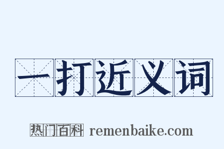 一打近义词是什么意思的图片